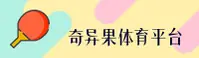奇异果体育 - 畅享电竞激情