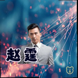 赵霆